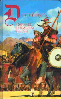 Книга Йоханнес Вильхельм Йенсен Ледник, Норне-Гест, Поход кимвров, 11-326, Баград.рф